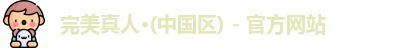 完美真人